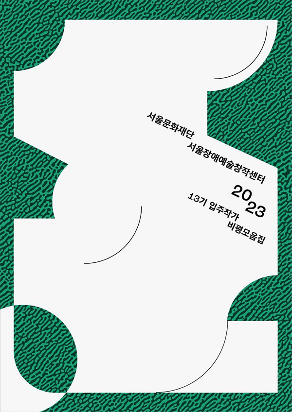 서울장애예술창작센터 13기 입주작가 비평모음집
