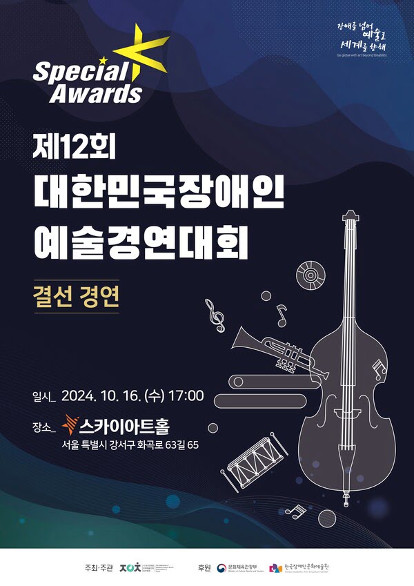 제12회 대한민국장애인예술경연대회
결선 경연
일시: 2024년 10월 16일 수요일 오후 5시
장소: 스카이아트홀 (서울특별시 강서구 화곡로 63길 65)