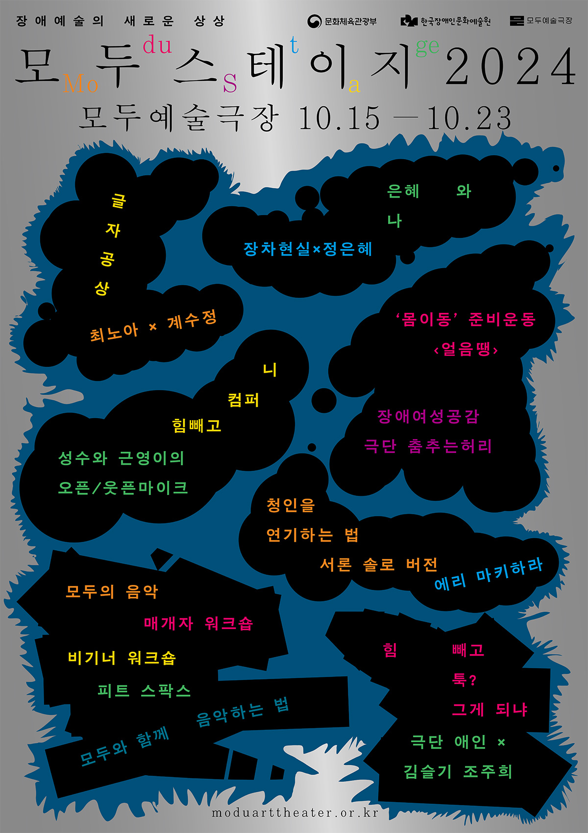 장애예술의 새로운 상상 
문화체육관광부 한국장애인문화예술원 모두예술극장
모두스테이지 2024
모두예술극장 10.15 - 10.23