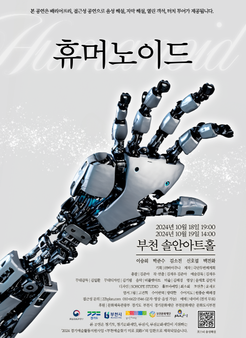포스터는 '휴머노이드'라는 제목의 공연을 홍보하는 이미지입니다. 중심에는 기계 팔을 확장한 모습의 로봇 팔이 강조되어 있으며, 금속 재질의 관절과 손가락들이 섬세하게 묘사되어 있습니다. 로봇 팔은 마치 사람의 손처럼 손가락을 펼친 채, 기술적이고 미래지향적인 느낌을 주고 있습니다.

포스터 상단에는 '휴머노이드'라는 제목이 크게 쓰여 있고, 그 위에 흐릿하게 영어로 'Humanoid'라고 배경 글자가 있습니다. 상단의 작은 글씨에는 