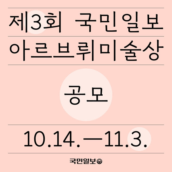 제3회 ‘국민일보 아르브뤼 미술상’ 공모
10월 14일부터 11월 3일까지
국민일보