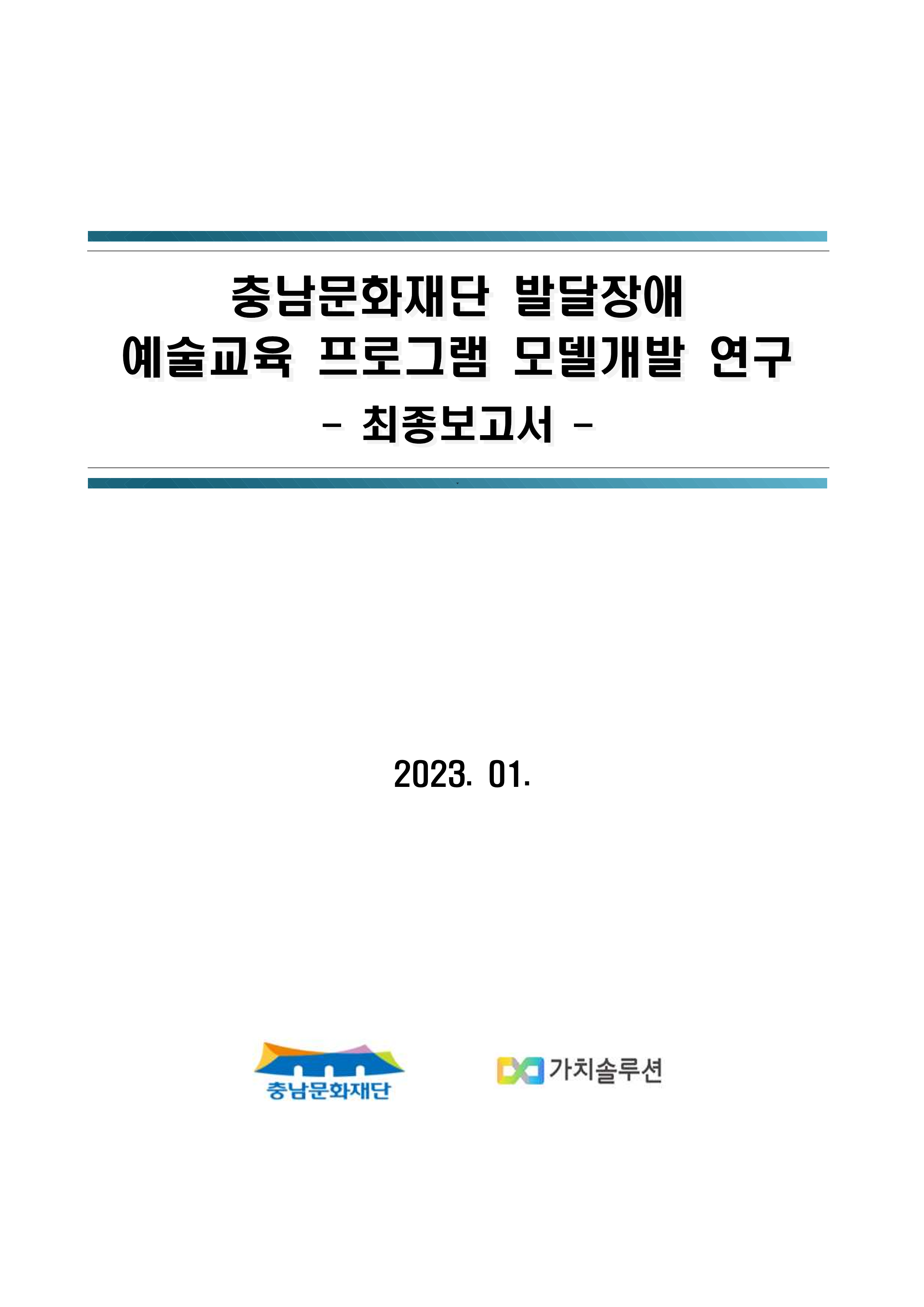 2022 발달장애 예술교육 프로그램 모델개발 연구 보고서