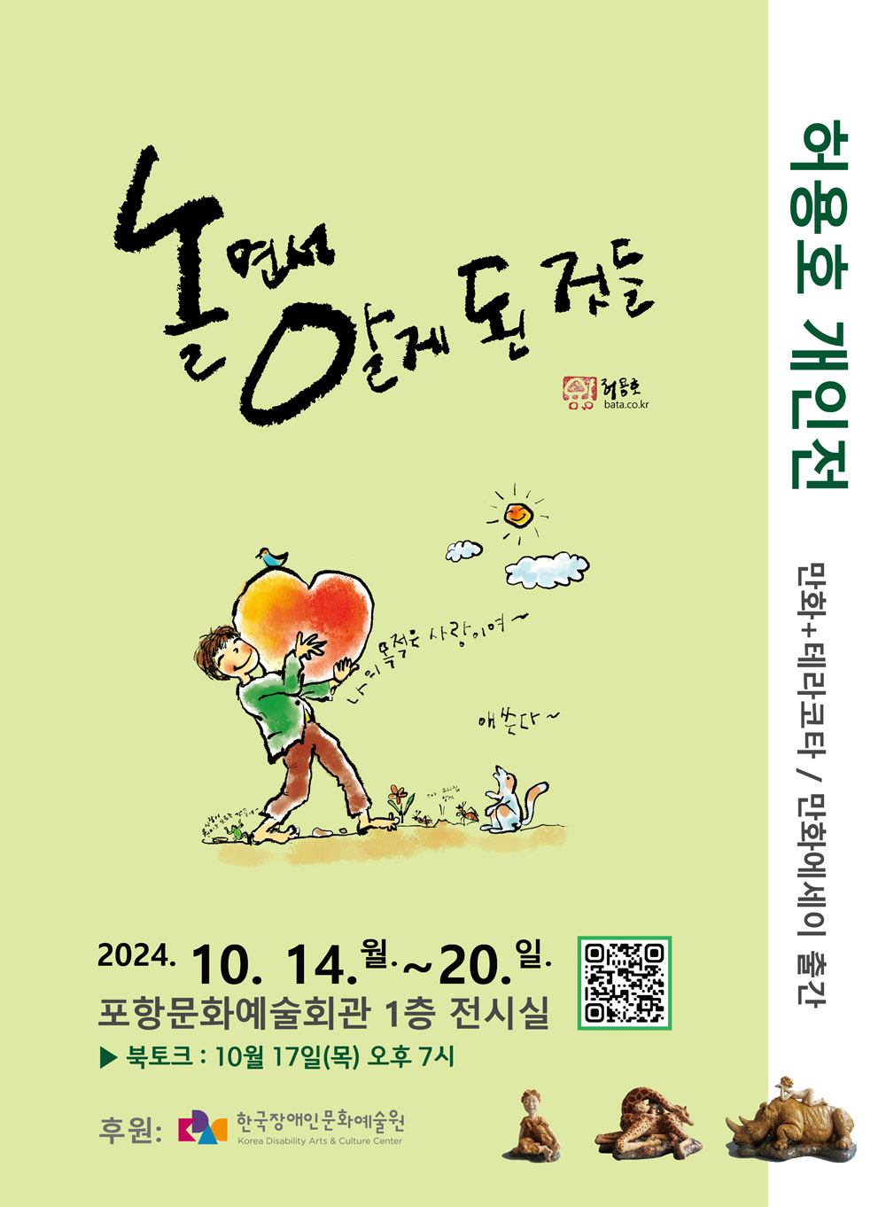 허용호 개인전 놀면서 알게 된 것들
만화+테라코타 / 만화에세이 출간
2024년 10월 14일 월요일부터 10월 20일 일요일까지
포항문화예술회관 1층 전시실
북토크: 10월 17일 목요일 오후 7시
후원: 한국장애인문화예술원
bata.co.kr
