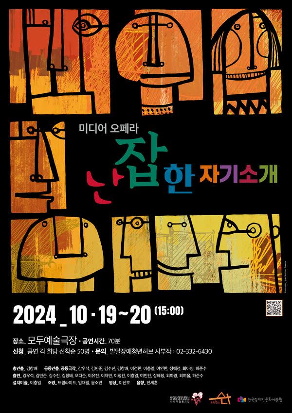 미디어 오페라
난잡한 자기소개
2024년 10월 19일부터 20일까지 오후 3시
장소: 모두예술극장
공연시간: 70분
신청: 공연 각 회당 선착순 50명
문의: 발달장애청년허브 사부작 02-332-6430
총연출: 김창배
공동연출, 공동극작: 강우석, 김민준, 김수진, 김창배, 이정찬, 이충열, 여인찬, 장혜정, 최아영, 하준수.
출연: 강우석, 김민준, 김수진, 김창배, 오다준, 이유진, 이자민, 이정찬, 이충열, 여인찬, 장혜정, 최아영, 최여울, 하준수.
설치미술: 이충열
조명: 드림라이트 임재필, 윤소연
영상: 이진호
음향: 전세훈
발달장애청년허브 사회적협동조합 사부작
공연예술창작터 수다
한국장애인문화예술원
