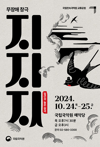 국립민속국악원 교류공연
무장애 창극 지지지
접근성 높은 창극
2024년 10월 24일 목요일부터 25일 금요일까지
국립국악원 예악당
목요일 오후 일곱시 삼십분
금요일 오후 세시
문의 02-580-3300
국립국악원