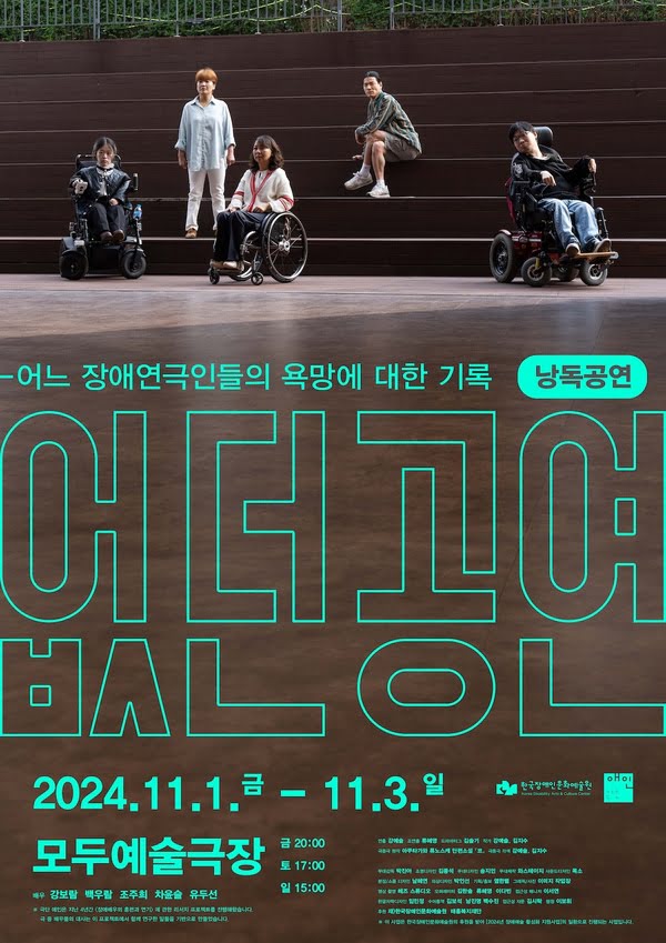 낭독공연 〈없던 공연〉의 포스터. 배경은 넓은 실내 공연장 입구를 바라본 시점으로, 넓은 계단식 좌석이 보인다. 계단 위에는 다섯 명의 배우가 각기 다른 자세로 서 있거나 휠체어에 앉아 있다. 왼쪽에서부터 차윤슬은 전동 휠체어를 타고 검은색 옷을 입고 있으며, 그 옆에 흰 셔츠와 바지를 입은 강보람이 서 있다. 가운데 조주희는 수동 휠체어에 앉아 흰색과 빨간색 줄무늬 상의를 입고 있다. 그 오른쪽에는 백우람이 앉아 다리를 한쪽으로 내리고 포즈를 취하고 있으며, 마지막으로 오른쪽 끝에 유두선이 전동 휠체어에 앉아 있는 모습이다.

중간에는 큰 하늘색 글씨로 