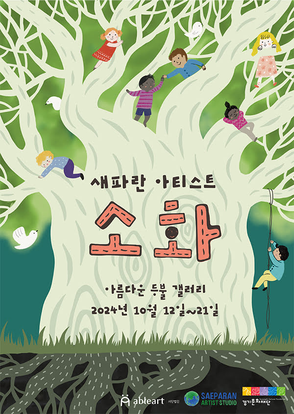 새파란 아티스트 <소화>
아름다운 등불 갤러리
2024년 10월 12일부터 21일까지
사단법인 에이블아트
새파란 아티스트 스튜디오
경기문화재단
