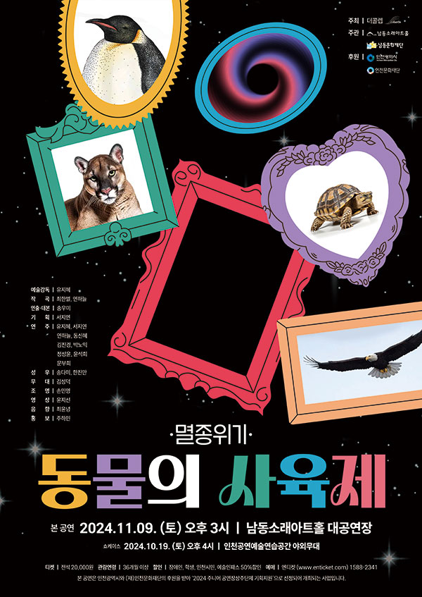 멸종위기 동물의 사육제
본공연: 2024년 11월 9일 토요일 오후 3시, 남동소래아트홀 대공연장
쇼케이스: 2024년 10월 19일 토요일 오후 4시, 인천공연예술연습공간 야외무대

예술감독: 유지혜
작곡: 최한별, 연하늘
연출.대본: 송우미
기획: 서지연
연주: 유지혜, 서지연, 연하늘, 동신혜, 김진경, 박노익, 정성윤, 윤석희, 문부희
성우: 송다미, 한진만
무대: 김성덕
조명: 손민영
영상: 윤지선
음향: 최윤녕
홍보: 주하민
주최: 더콜렙
주관: 남동소래아트홀, 남동문화재단
후원: 인천광역시, 인천문화재단

티켓: 전석 2만원
관람연령: 36개월 이상
할인: 장애인, 학생, 인천시민, 예술인패스 50%할인
예매: 엔티켓 www.enticket.com 1588-2341
본 공연은 인천광역시와 (재)인천문화재단의 후원을 받아 '2024 주니어 공연장상주단체 기획지원'으로 선정되어 개최되는 사업입니다.