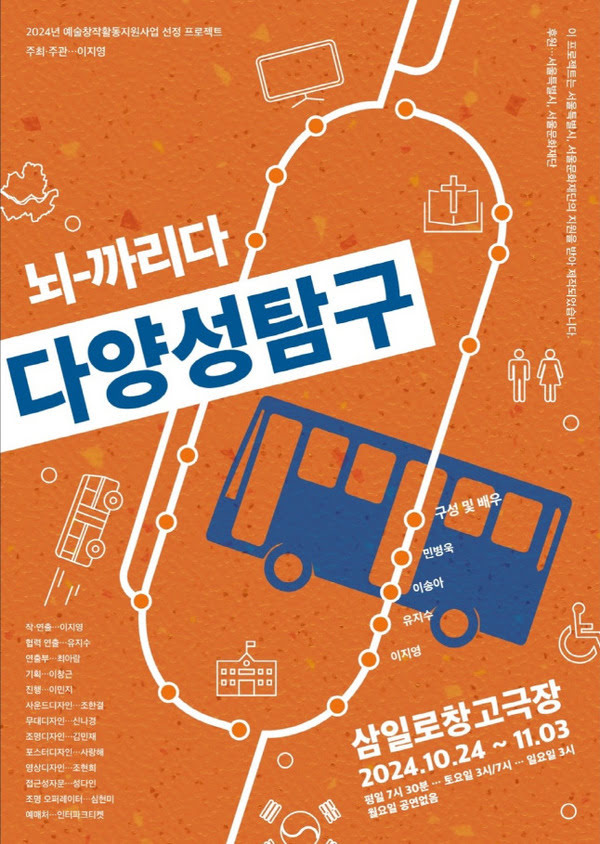 2024년 예술창작활동지원사업 선정 프로젝트
주최·주관: 이지영

뇌 까리다-다양성탐구
삼일로창고극장
2024년 10월 24일부터 11월 3일까지
평일 7시 30분, 토요일 3시/7시, 일요일 3시. 월요일 공연 없음.
구성 및 배우: 민병욱, 이송아, 유지수, 이지영

작·연출: 이지영
협력연출: 유지수
연출부: 최아람
기획: 이창근
진행 이민지
사운드디자인: 조한결
무대디자인: 신나경
조명디자인: 김민재
포스터디자인: 사랑해
영상디자인: 조현희
접근성자문: 성다인
조명오퍼레이터: 심현미
예매처: 인터파크티켓

이 프로젝트는 서울특별시, 서울문화재단의 지원을 받아 제작되었습니다.
후원: 서울특별시, 서울문화재단.