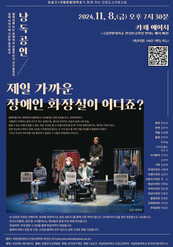 포스터 주요 이미지 설명: 남색 바탕 중하단에 공연 사진이 들어 있다. 다음은 사진 설명이다. 무대 앞쪽에는 배우들이 각각 보면대에 놓인 대본을 보며 나란히 앉아 있다. 우측부터 샤오리펑과 스태프 외 역, 자오홍청 역, 활동지원사, 룰루와 엄마 외 역 순이다. 주인공 자오홍청을 중심으로 사각형의 밝은 조명이 드리우고 있다. 무대 뒤쪽에는 양쪽으로 행거가 하나씩 있고 색색깔의 치마들이 걸려있다. 그 사이로 수어통역사가 높은 단 위에 앉아 있다. 사진은 윤헌태 작가가 촬영했다. 그리고 포스터 여백 곳곳에 공연 개요가 흰색으로 정갈하게 쓰여 있다.