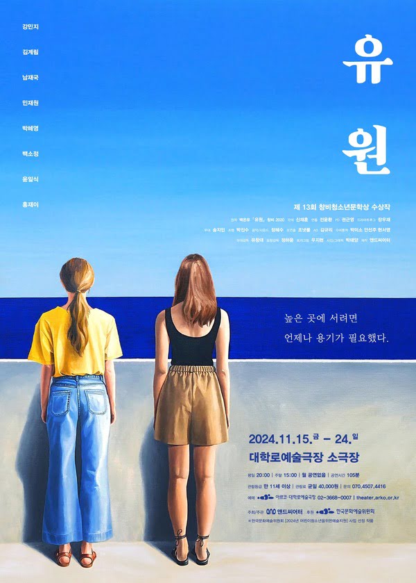 연극 <유원>의 포스터입니다. 포스터는 푸른 하늘과 바다를 배경으로, 두 명의 여성이 뒷모습을 보이고 서 있는 모습이 중심에 있습니다. 왼쪽 여성은 노란색 반팔 티셔츠에 청바지를 입고 있으며, 오른쪽 여성은 검은색 민소매 상의에 갈색 반바지를 입고 있습니다. 두 사람은 나란히 서서 하늘과 바다를 바라보고 있으며, 바다의 짙은 파란색과 하늘의 점진적인 그라데이션이 인상적입니다.

포스터 왼쪽 상단에는 출연 배우들의 이름이 세로로 배열되어 있으며, 다음과 같은 순서로 기재되어 있습니다: 강민지, 김계림, 남재국, 민재원, 박혜영, 백소정, 윤일식, 홍재이

오른쪽 상단에는 연극 제목 유원이 큰 글씨로 적혀 있고, 그 아래에는 제13회 창비청소년문학상 수상작이라는 설명이 이어집니다. 그 아래에는 제작진이 기재되어있습니다.
원작: 백온유 「유원」 창비 2020
각색: 신재훈
연출: 전윤환
PD: 권근영
드라마트루그: 장우재
무대: 송지인
조명: 박진수
음악/사운드: 정혜수
조연출: 조냇물
AD: 김규리
수어통역: 박미소, 안선주, 현서영
무대감독: 유창대
음향감독: 정하윤
표지그림: 우지현
사진/그래픽: 박태양


중앙 하단에는 작은 글씨로 