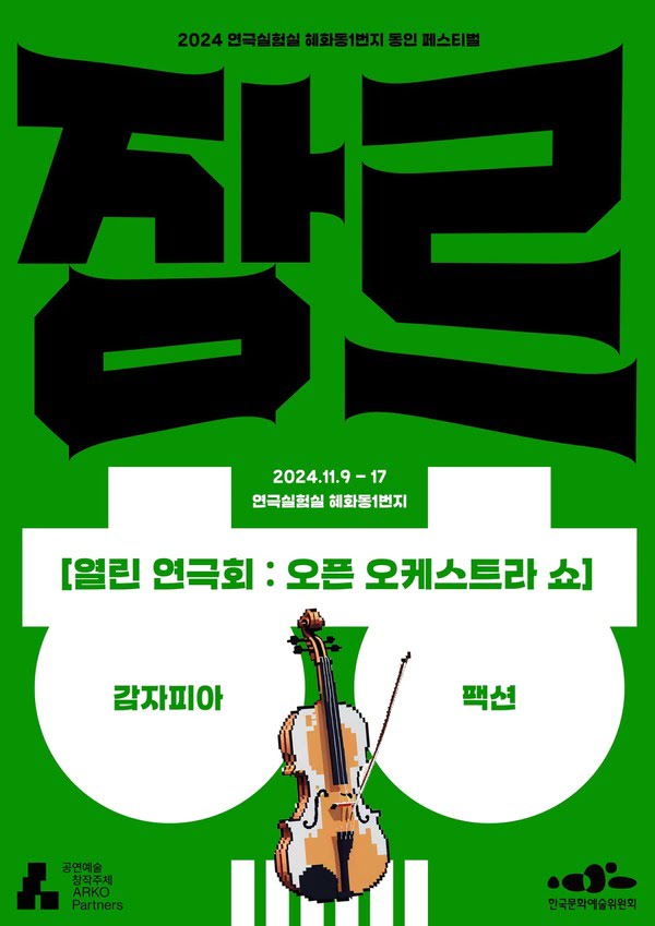2024 연극실험실 혜화동1번지 동인 페스티벌 장르
2024년 11월 9일부터 17일까지
연극실험실 혜화동1번지
[열린 연극회: 오픈 오케스트라 쇼]
감자피아, 팩션
공연예술창작주체 ARKO Partners
한국문화예술위원회