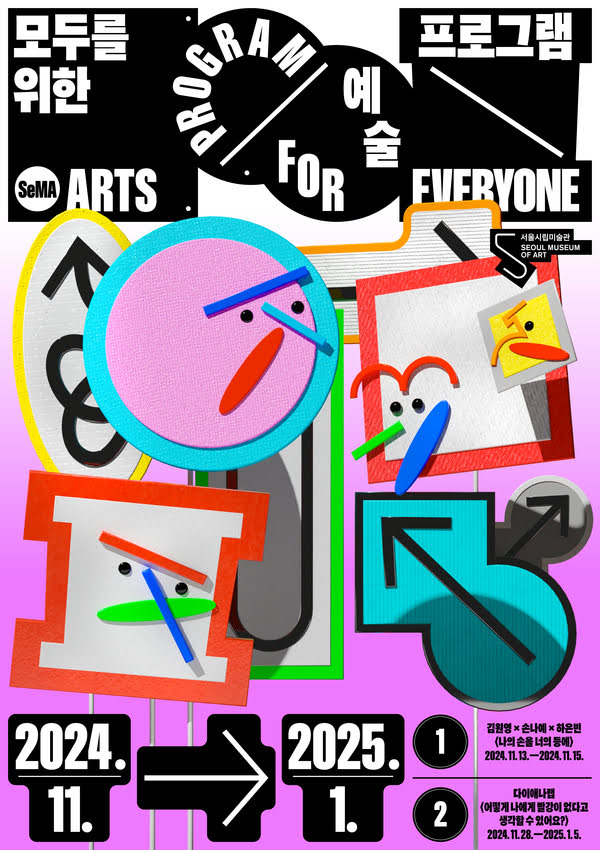 모두를 위한 예술 프로그램
SeMA ARTS PROGRAM FOR EVERYONE
서울시립미술관 SEOUL MUSEUM OF ART
2024년 11월부터 2024년 1월까지
1. 김원영 × 손나예 × 하은빈
〈나의 손을 너의 등에〉
2024년 11월 13일부터 2024년 11월 15일까지.
2. 다이애나랩 〈어떻게 나에게 빨강이 없다고 생각할 수 있어요?〉
2024년 11월 28일부터 2025년 1월 5일까지.