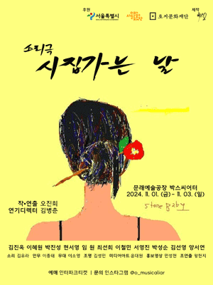 소리극 시집가는 날
문래예술공장 박스씨어터
2024년 11월 1일 금요일부터 11월 3일 일요일까지
작·연출: 오진희
연기디렉터: 김병춘
김진옥, 이혜원, 박진성, 현서영, 임원, 최선희, 이철민, 서영진, 박성순, 김선영, 양서연
소리: 김유라
안무: 이종태
무대: 이소영
조명: 김성민
미디어아트: 윤대원
홍보영상: 민성현
조연출: 왕현지
후원: 서울특별시, 서울문화재단, 토지문화재단
제작: 극단 오
예매: 인터파크 티켓
문의: 인스타그램 @o_musicliar