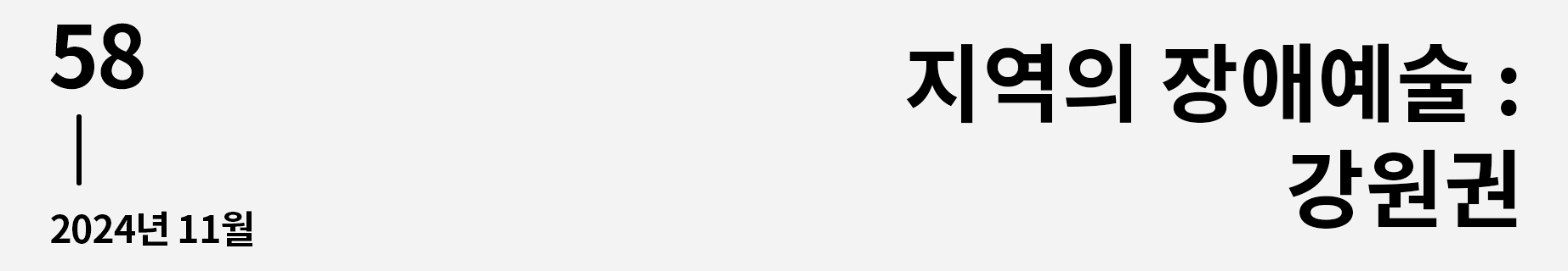 웹진 이음 | 58 지역의 장애예술 : 강원권 2024년 11월호