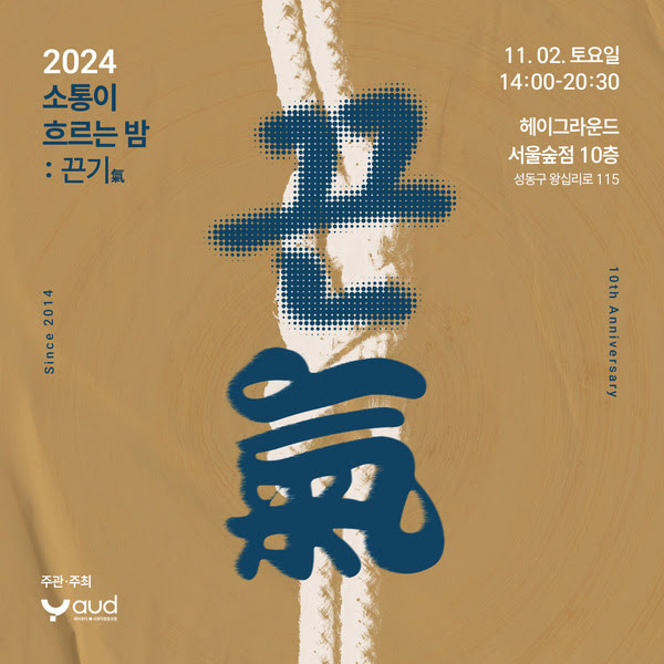 2024 소통이 흐르는 밤: 끈기氣

11월 2일 토요일 오후 2시부터 오후 8시 30분까지
헤이그라운드 서울숲점 10층(서울 성동구 왕십리로 115)
주관·주최: 에이유디 사회적협동조합

Since 2024 10th Anniversary