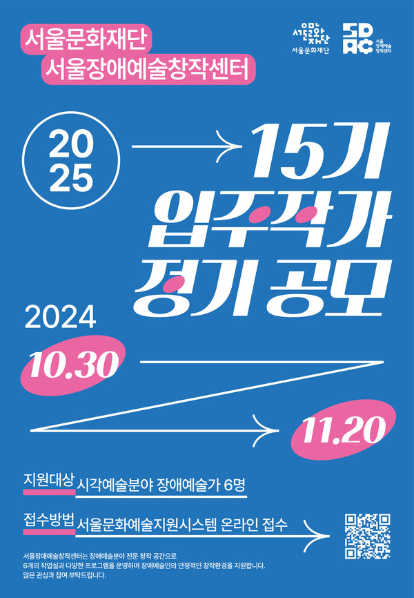 서울문화재단 서울장애예술창작센터 2025 14기 입주작가 정기공모 2024년 10월 30일부터 11월 20일까지 지원대상: 시각예술분야 장애예술가 6명 접수방법: 서울문화예술지원시스템 온라인 접수  서울장애예술창작센터는 장애예술분야 전문 창작 공간으로 6개의 작업실과 다양한 프로그램을 운영하며 장애예술인의 안정적인 창작환경을 지원합니다. 많은 관심과 참여 부탁드립니다.