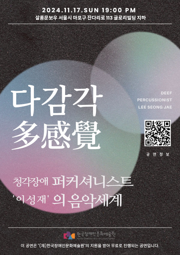 다감각 多感覺
청각장애 퍼커셔니스트 '이성재'의 음악세계
DEEF PERCUSSIONIST LEE SEONG JAE
2024년 11월 17일 일요일 오후 7시
살롱문보우 서울시 마포구 잔다리로 113 글로리빌딩 지하
이 공연은 