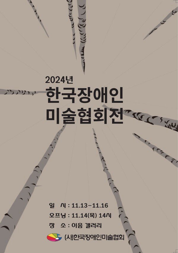 2024년 한국장애인미술협회전
일시: 11월 13일부터 11월 16일까지
오프닝: 11월 14일 목요일 14시
장소: 이음 갤러리
(사)한국장애인미술협회