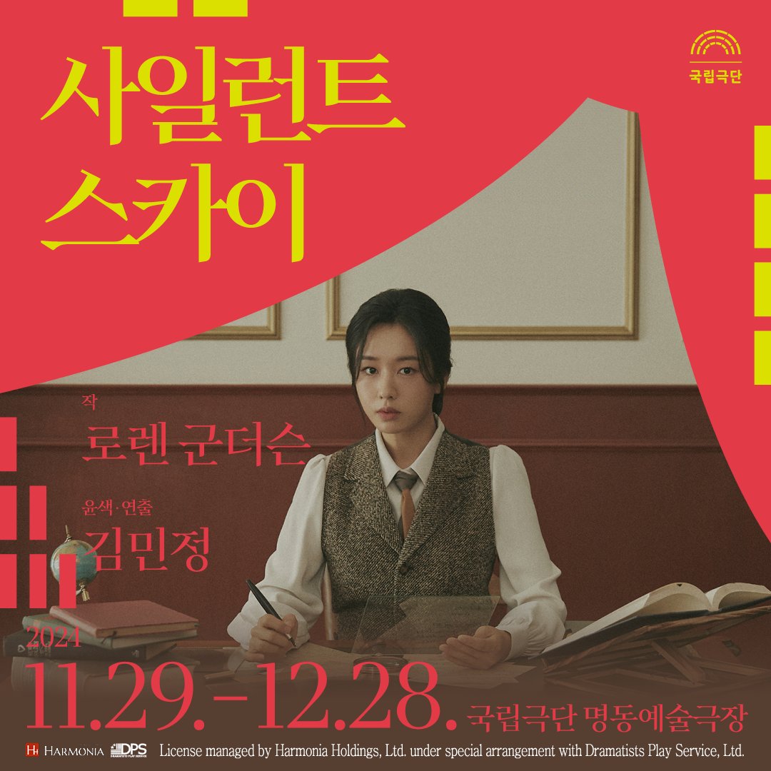 국립극단 사일런트 스카이
작: 로렌 군더슨
윤색.연출: 김민정
2024년 11월 29일부터 12월 28일까지. 국립극단 명동예술극장.
License managed by Harmonia Holdings, Ltd. under special arrangement with Dramatists Play Service, Ltd.