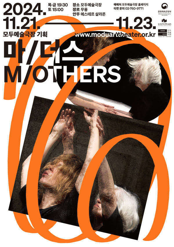 모두예술극장 기획 마/더스
M/OTHERS
2024년 11월 21일부터 11월 23일까지
목금 오후 7시 30분, 토 오후 3시
장소: 모두예술극장
장르: 무용
안무: 에스테르 살라몬
예매처: 모두예술극장 홈페이지
티켓 문의: 02-760-9771
www.moduarttheater.or.kr
문화체육관광부
한국장애인문화예술원
모두예술극장