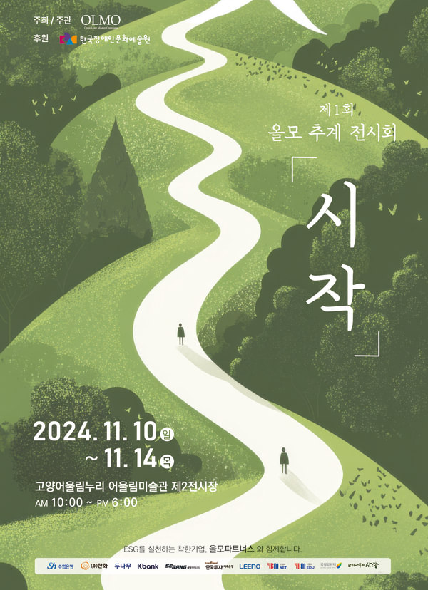 제1회 올모 추계 전시회 「시작」

​주최/주관: OLMO
후원: 한국장애인문화예술원
2024년 11월 10일 일요일부터 11월 14일 목요일까지.
고양어울림누리 어울림미술관 제2전시장 오전 10시부터 오후 6시까지
ESG를 실천하는 착한기업, 올모파트너스와 함께합니다.
Sh수협은행, 리노공업, 한화, 두나무, K-BANK, 한국투자저축은행, 세방전지, YBM에듀, YBM넷, 국립암센터, 느티나무의 사랑