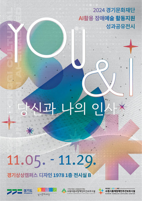 2024 경기문화재단 AI활용 장애예술 활동지원 성과공유전시
YOU & I: 당신과 나의 인사
11월 5일부터 11월 29일까지
경기상상캠퍼스 디자인 1978 1층 전시실 B
경기도, 경기문화재단,수원시광교장애인주간보호시설, 수원시홍재장애인주간보호시설