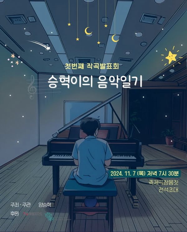 첫번째 작곡 발표회
승혁이의 음악일기
2024년 11월 7일 목요일 저녁 7시 30분
축제극장 몸짓
전석초대
주최,주관: 양승혁
후원: 강원특별자치도, 강원문화재단