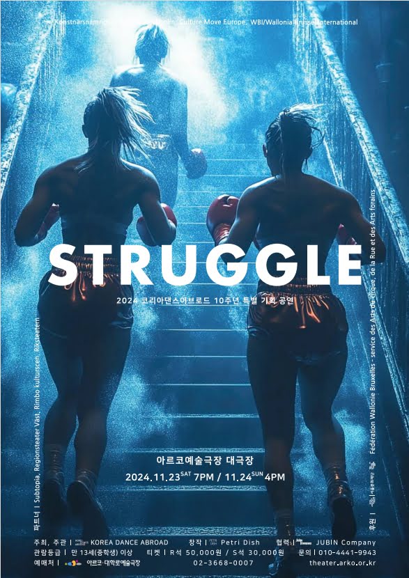 어두운 배경 속, 계단을 오르는 세 명의 뒷모습이 보입니다. 긴 머리를 뒤로 묶고, 권투 글러브를 손에 낀 복서들입니다. 두 명의 복서가 계단을 올라가는 모습이 강조되어 있고, 계단 꼭대기까지 오른 한 명의 복서는 희미하게 보입니다. 몸에 흐르는 물방울과 열기로 뿜어져 나오는 연기가 강렬함과 비장함, 역동적인 느낌을 줍니다. 포스터의 중앙, 두 명의 복서들의 허리 위로 공연 제목인 영문 스트러글이 크게 적혀 있습니다. 그 아래에는 2024 코리아댄스어브로드 10주년 특별 기획 공연이라는 부제목이 작은 글씨로 쓰여 있습니다. 포스터 하단에는 공연 장소와 일정, 출연진과 예매처 안내가 있습니다.