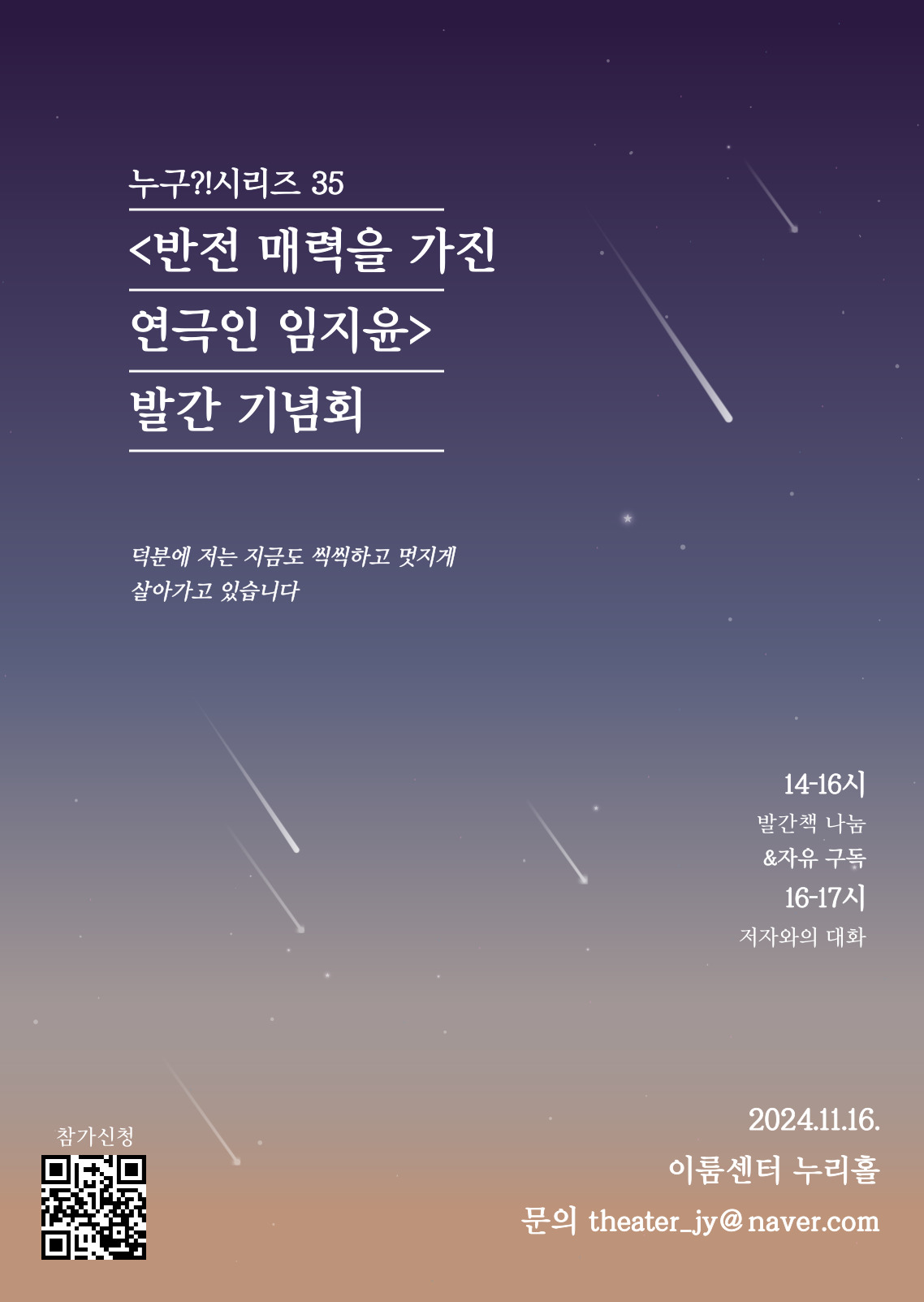 누구?!시리즈 35
〈반전 매력을 가진 연극인 임지윤〉 발간 기념회
덕분에 저는 지금도 씩씩하고 멋지게 살아가고 있습니다.

14~16시: 발간책 나눔&자유 구독
16~17시: 저자와의 대화
2024년 11월 16일 이룸센터 누리홀
문의: theater_jy@naver.com