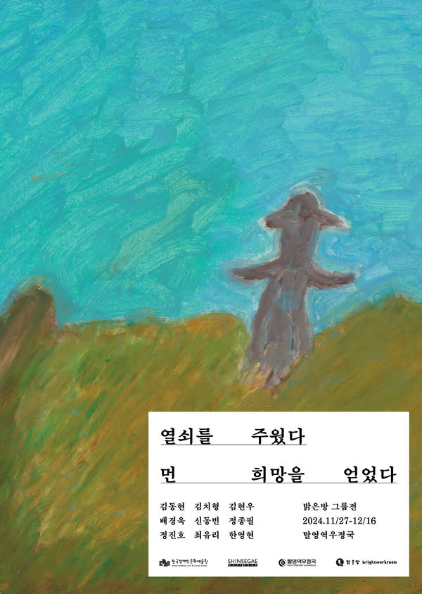 열쇠를 주웠다
먼 희망을 얻었다
김동현, 김치형, 김현우, 배경욱, 신동빈, 정종필, 정진호, 최유리, 한영현
밝은방 그룹전
2024년 11월 27일부터 12월 16일까지
탈영역우정국
한국장애인문화예술관, 신세계디에프, 탈영역우정국, 밝은방