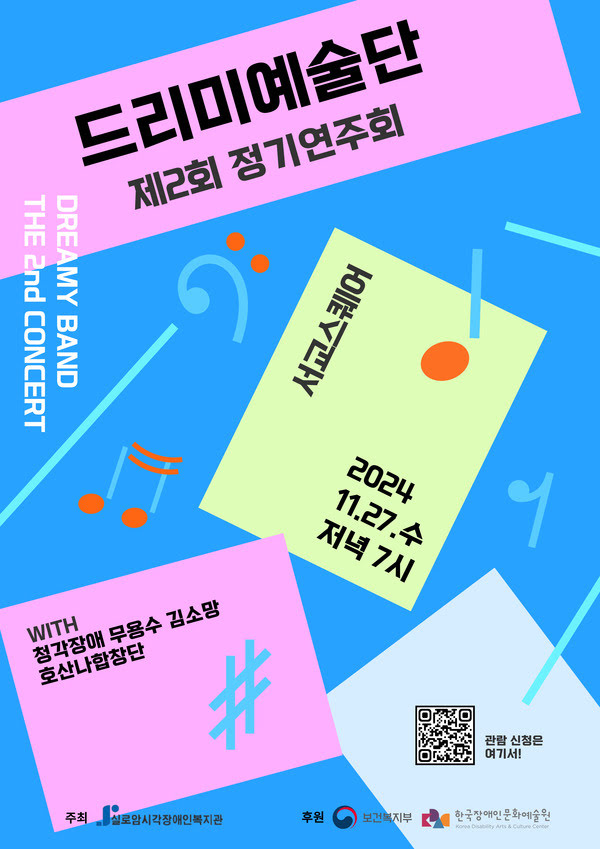 드리미예술단 제2회 정기연주회
DREAMY BAND THE 2nd CONCERT
서교스퀘어
2024년 11월 27일 수요일 저녁 7시
With 청각장애 무용수 김소망, 호산나 합창단
주최: 실로암시각장애인복지관
후원: 보건복지부, 한국장애인문화예술원