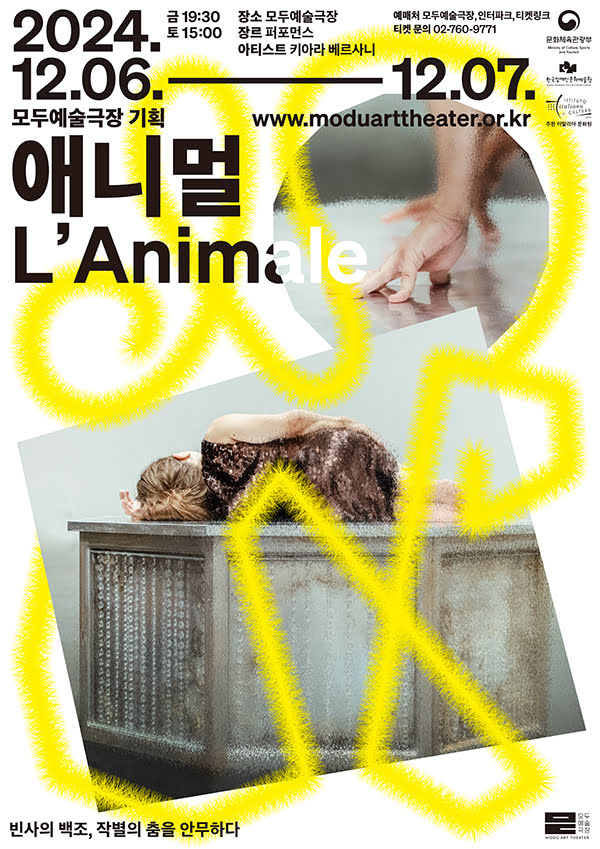 모두예술극장 기획 애니멀 L'Animale
2024년 12월 6일부터 12월 7일까지
금 오후 7시 30분 토 오후 3시
장소: 모두예술극장
장르: 퍼포먼스
아티스트: 키아라 베르사니
예매처: 모두예술극장, 인터파크, 티켓링크
티켓문의: 02-760-9771
빈사의 백조, 작별의 춤을 안무하다
문화체육관광부, 한국장애인문화예술원, 주한 이탈리아 문화원
모두예술극장