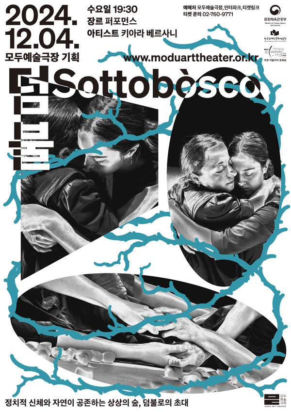 모두예술극장 기획 덤불 Sottobòsco 2024년 12월 4일
수요일 오후 7시 30분
장르: 퍼포먼스
아티스트: 키아라 베르사니
예매처: 모두예술극장, 인터파크, 티켓링크
티켓문의: 02-760-9771
정치적 신체와 자연이 공존하는 상상의 숲, 덤불로의 초대
문화체육관광부, 한국장애인문화예술원, 주한 이탈리아 문화원
모두예술극장
