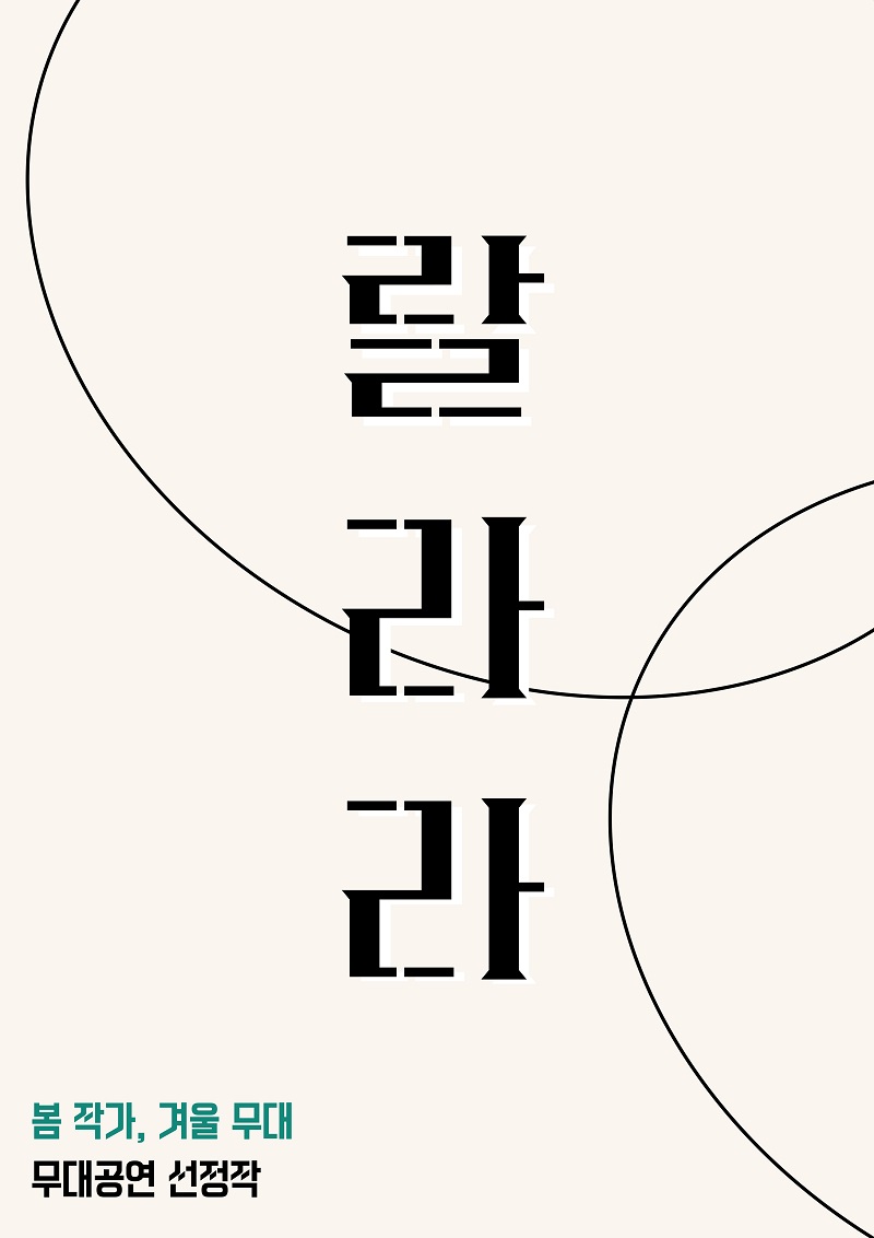 〈랄라라〉 봄 작가, 겨울 무대 무대공연 선정작