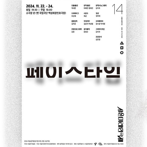페이스타임
2024년 11월 22일부터 24일까지.
평일 오후 7시 30분, 주말 오후 4시
소극장 판 (옛 국립극단 백성희장민호극장)

연출,출연: 박세련
창작,출연: 이래인 정대진
창작,시노그래피: 김지우
드라마터그: 허선혜
사운드: 채군
영상: 장주희
음향감독: 김여운
무대크루: 김강석, 박성범
오퍼레이터: 강수경, 박서현
조명프로그래머: 김현
문자통역: 장정수
그래픽디자인: 김지우
프로듀서: 김은정

2024 예술창작활동지원사업 선정 프로젝트
주최: 서울연극협회
주관: 서울미래연극제 집행위원회
제작: 작창작집단 여기에 있다
후원: 서울특별시, 서울문화재단
문의: 서울연극협회 02-765-7500

서울미래연극제 2024 ST-FUTURE