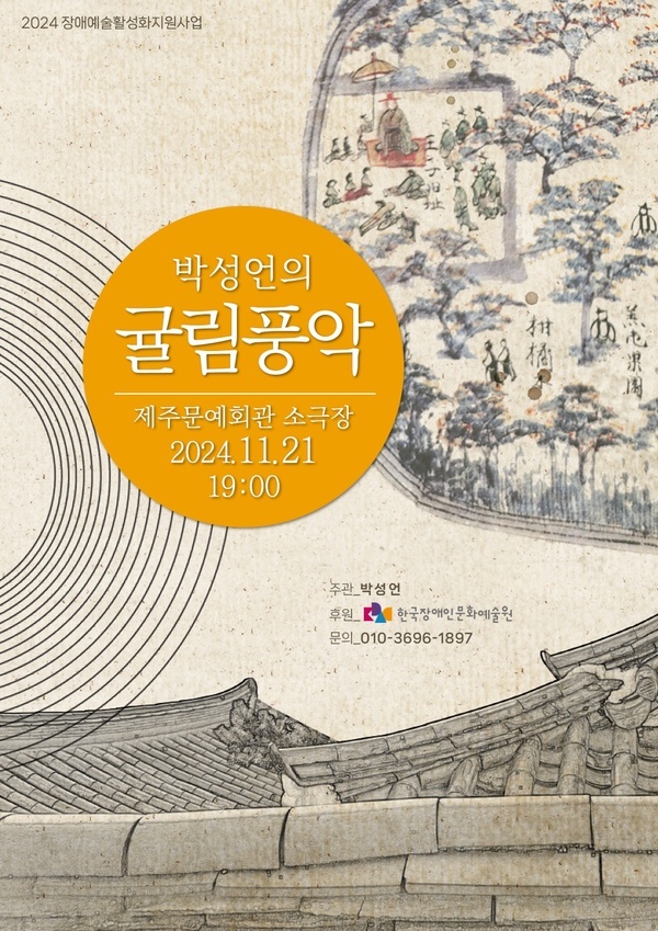 2024 장애예술활성화지원사업
박성언의 귤림풍악
제주문예회관 소극장
2024년 11월 21일 오후 7시
주관: 박성언
후원: 한국장애인문화예술원
문의: 010-3696-1897