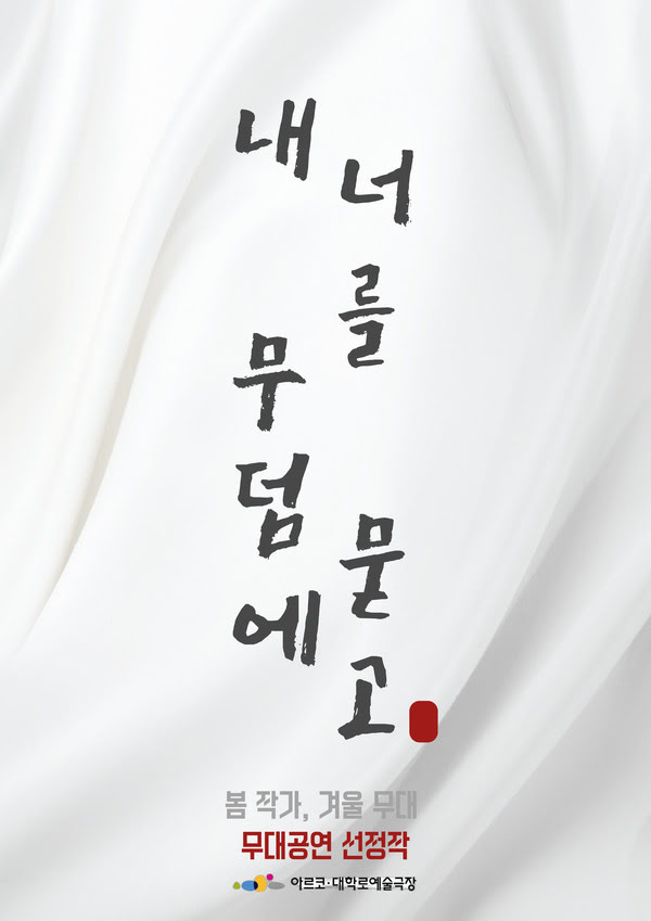 내 무덤에 너를 묻고
봄 작가, 겨울 무대 무대공연 선정작
아르코·대학로예술극장