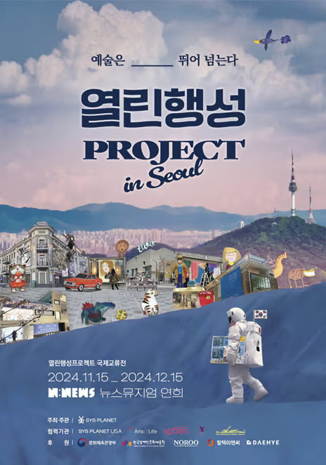 예술은 _______ 뛰어넘는다 열린행성프로젝트 in Seoul 열린행성프로젝트 국제교류전 2024년 11월 15일부터 2024년 12월 15일까지 뉴스뮤지엄 연희 주최/주관: 시스플래닛 협력기관: SYS PLANET USA, Arts Of Life, Rocket Artist, Blagoye delo, 오켄스 서 후원: 문화체육관광부 한국장애인문화예술원, 노루페인트, 칼텍이앤씨, 대혜건축