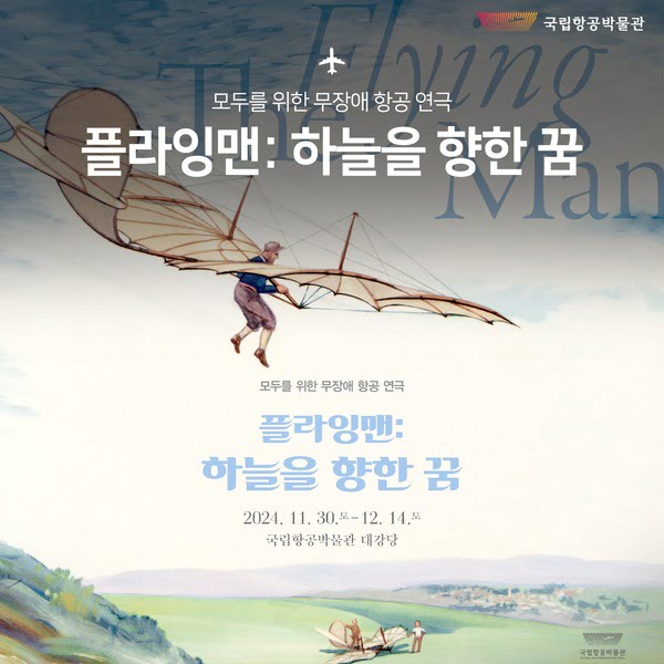 국립항공박물관
모두를 위한 무장애 항공 연극
플라잉맨: 하늘을 향한 꿈
2024년 11월 30일 토요일부터 12월 14일 토요일까지
국립항공박물관 대강당