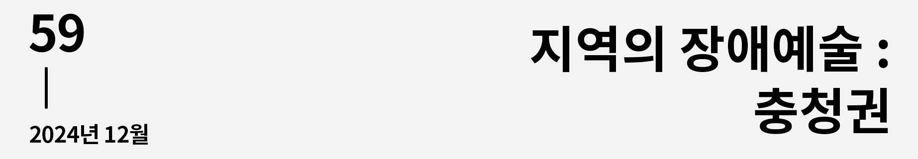 웹진 이음 | 59 지역의 장애예술 : 충청권 2024년 12월호