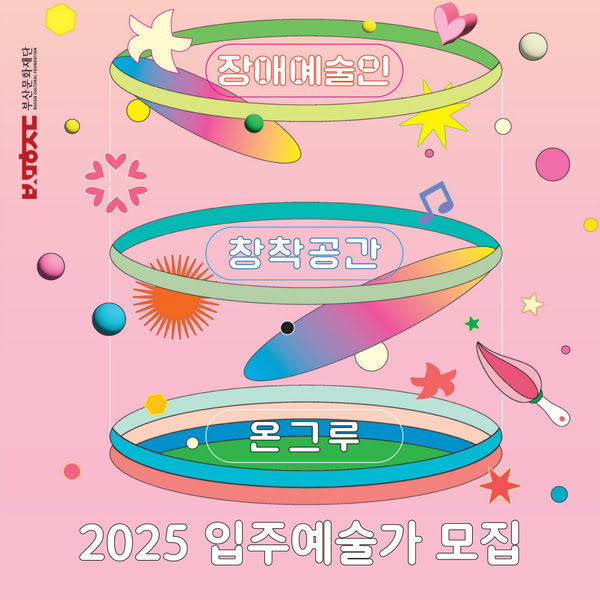 부산문화재단
장애예술인 창작공간 온그루 2025 입주예술가 모집