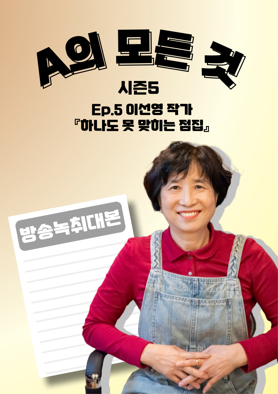 [A의 모든 것 시즌5] 5회. 이선영 작가 『하나도 못 맞히는 점집』 방송녹취대본