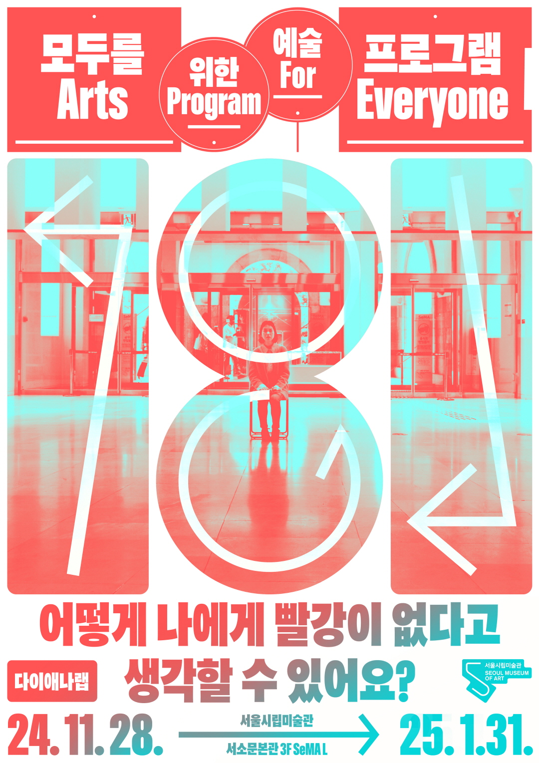 모두를 위한 예술 프로그램
Arts Program For Everyone
어떻게 나에게 빨강이 없다고 생각할 수 있어요?
다이애나랩
2024년 11월 28일부터 2025년 1월 31일까지
서울시립미술관 서소문본관 3층 SeMA L