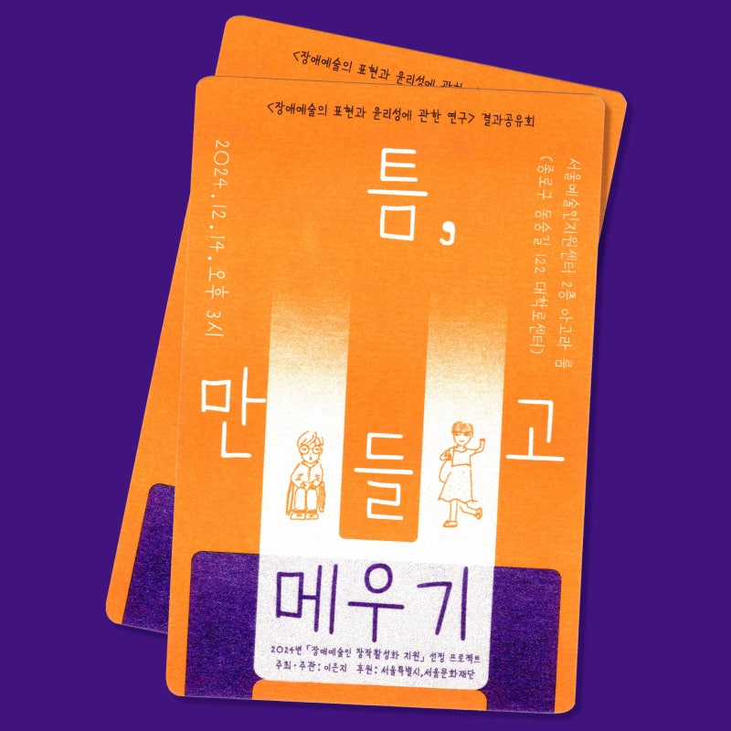 〈장애예술의 표현과 윤리성에 관한 연구〉 결과공유회
틈, 만들고 메우기
2024년 12월 14일 오후 3시
서울예술인지원센터 2층 아고라 룸 (종로구 동숭길 122 대학로센터)
2024년 서울문화재단 「장애예술인 창작활성화 지원」 선정 프로젝트
주최·주관: 이은지
후원: 서울특별시, 서울문화재단