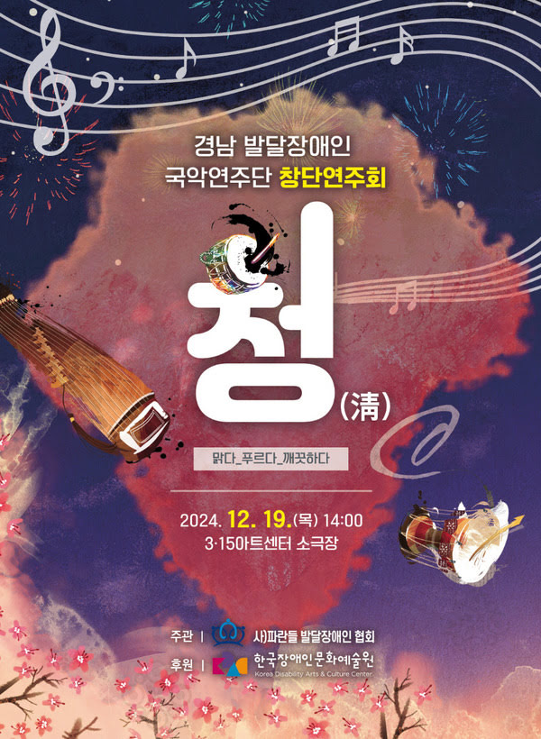경남 발달장애인 국악연주단 창단연주회 청(淸) 맑다_푸르다_깨끗하다 2024년 12월 19일 목요일 오후 2시 3·15아트센터 소극장 주관: 사)파란들 발달장애인 협회 후원: 한국장애인문화예술원