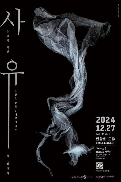 우리의 기원 : 사유에 관하여
초월을 향한 움직임의 미학

2024년 12월 27일 금요일 오후 7시 30분
안창호·도유 DANCE CONCERT
구리아트홀 코스모스 대극장 (경기 구리시 아차산로 453)
(교문동, 구리문화재단)
www.guriart.or.kr
예매처 QR: 플레이티켓
주최/주관: 온앤오프댄스컴퍼니
후원: 한국장애인문화예술원