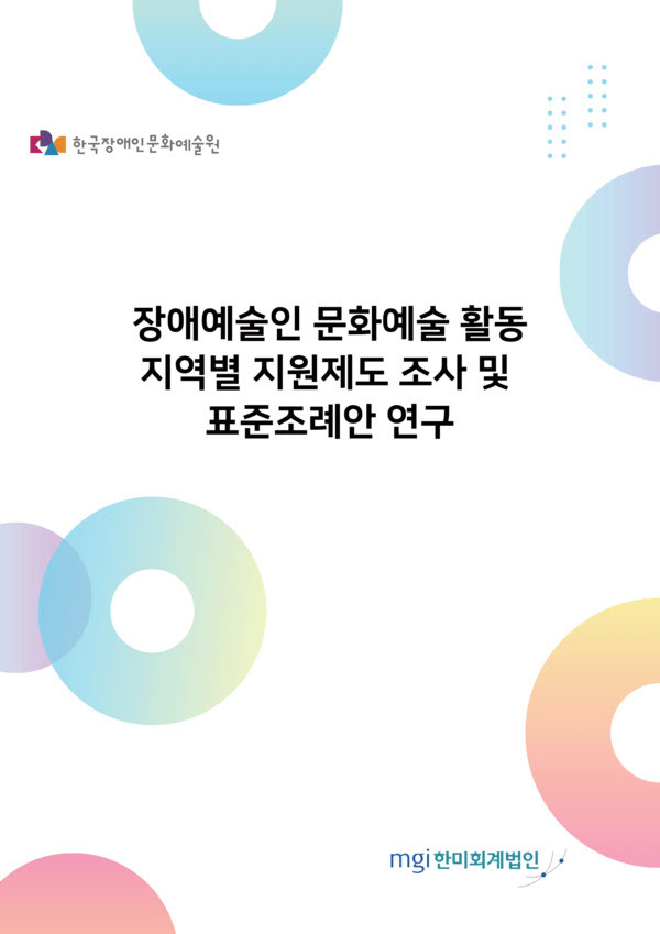 장애예술인 문화예술 활동 지역별 지원제도 조사 및 표준조례안 연구