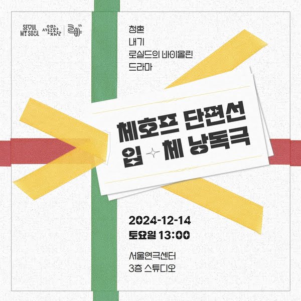 체호프 단편선 입체 낭독극
청혼, 내기, 로실드의 바이올린, 드라마
2024년 12월 14일 토요일 오후 1시
서울연극센터 3층 스튜디오
서울특별시, 서울문화재단