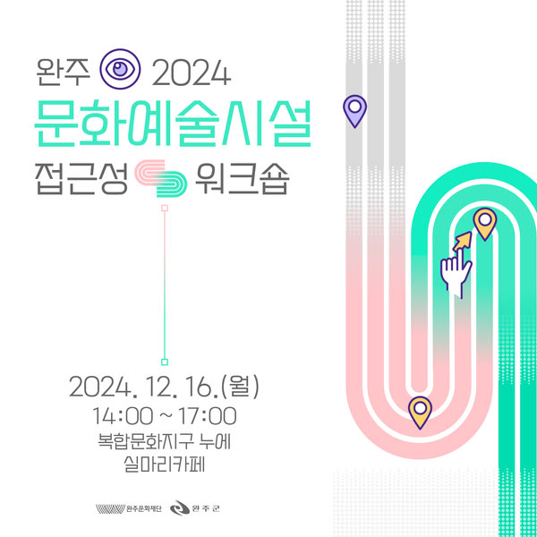 완주 2024 문화예술시설 접근성 워크숍
2024년 12월 16일 월요일 오후 2시부터 오후 5시까지
복합문화지구 누에 실마리카페
완주문화재단, 완주군